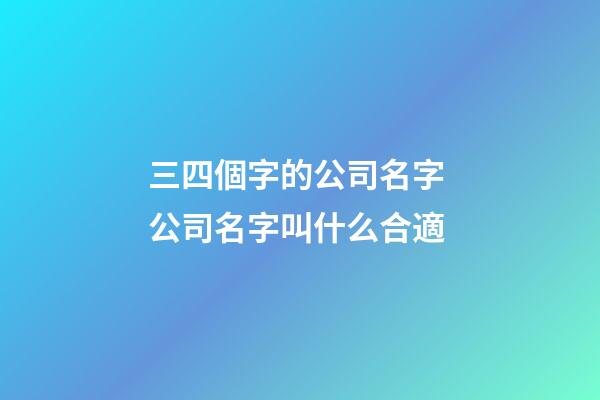 三四個字的公司名字 公司名字叫什么合適-第1張-公司起名-玄機派